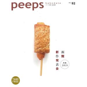 peeps hakodate vol.92 バックナンバー　函館　ローカルマガジン　タウン情報誌