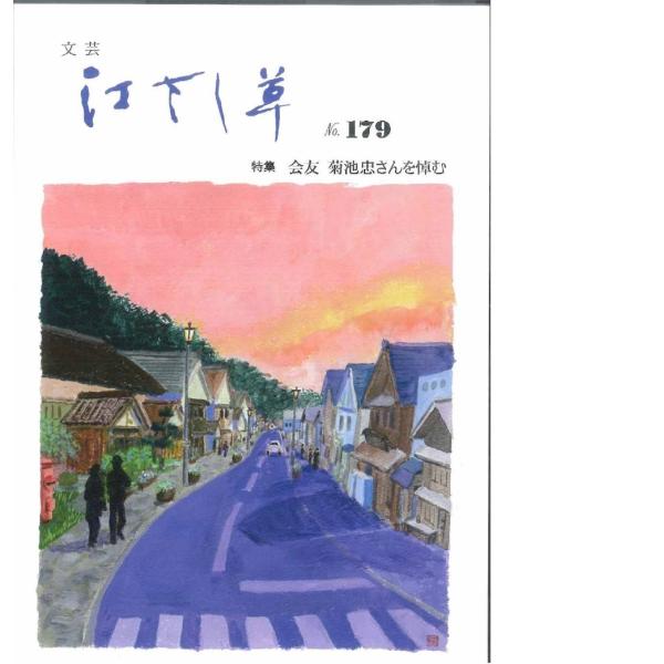 文芸　江さし草　179号（令和3年8月号）