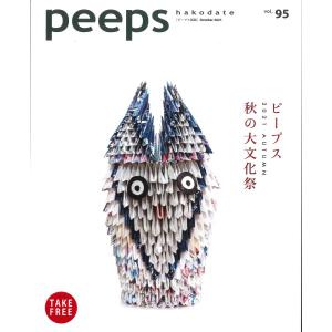 【ネコポス発送】peeps hakodate vol.95 バックナンバー　函館　ローカルマガジン　タウン情報誌｜hkd-tsutayabooks