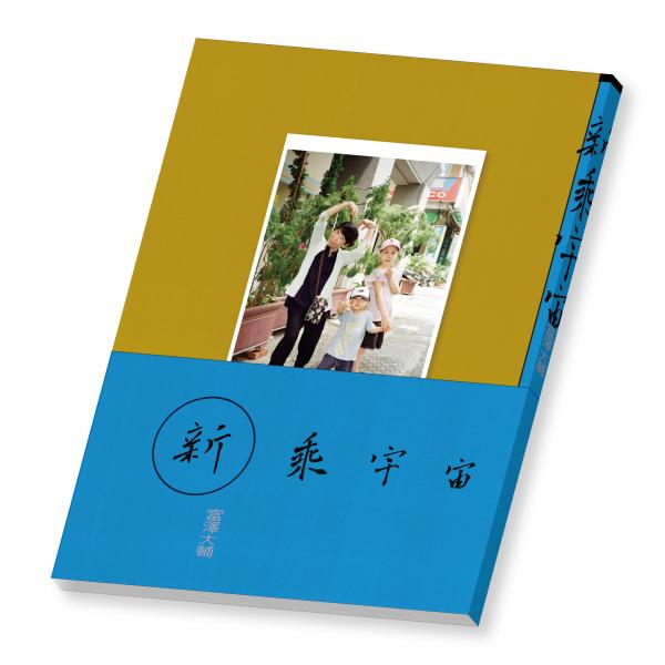 【サイン本】新乗宇宙　富澤大輔