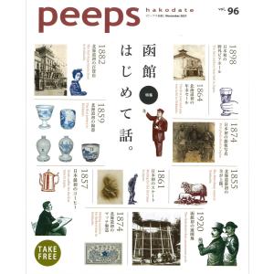 【ネコポス発送】peeps hakodate vol.96バックナンバー　函館　ローカルマガジン　タウン情報誌