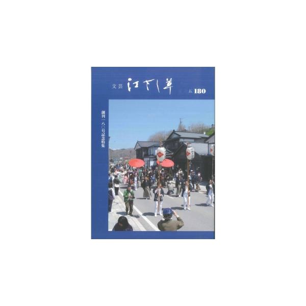 文芸　江さし草　180号（令和3年12月号）
