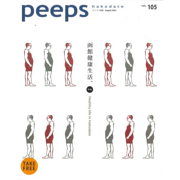 peeps hakodate vol.105 バックナンバー　函館　ローカルマガジン　タウン情報誌