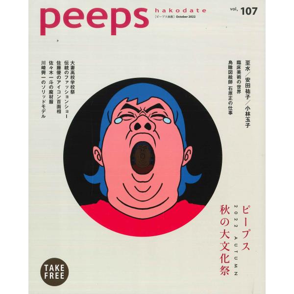 peeps hakodate vol.107 バックナンバー　函館　ローカルマガジン　タウン情報誌