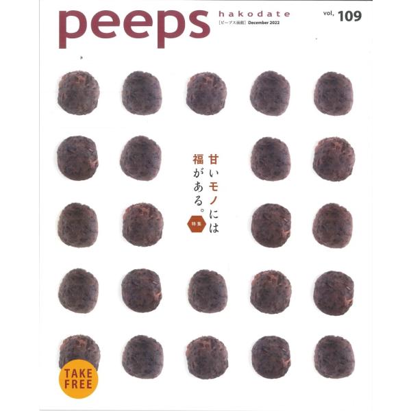 peeps hakodate vol.109 バックナンバー　函館　ローカルマガジン　タウン情報誌