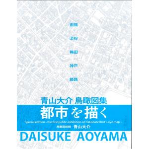 青山大介鳥瞰図集 都市を描く｜hkd-tsutayabooks