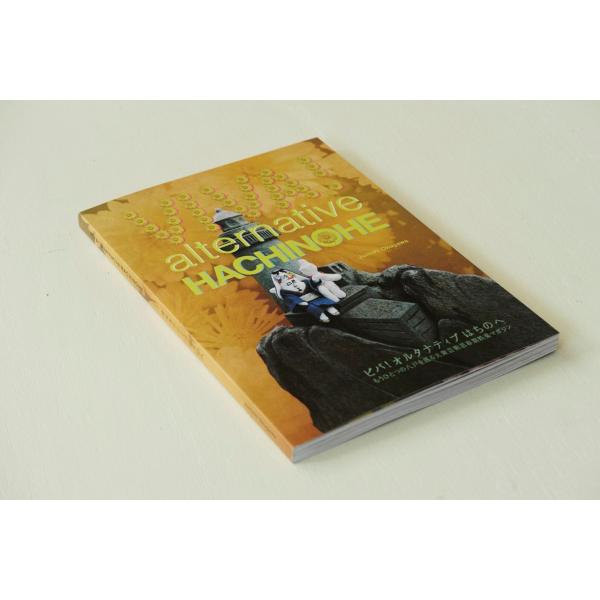 ビバ！オルタナティブはちのへ　／　奥川純一