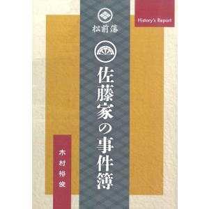 松前藩　佐藤家の事件簿　／　木村裕俊