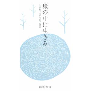 環の中で生きる 中川大介｜hkd-tsutayabooks