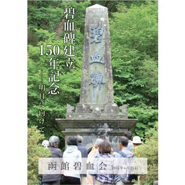 碧血碑建立１５０年記念　明日に向けて