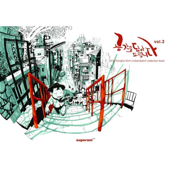 Urban Sketch Volume 2 - Dong Ho Kim 　/ Super Ani /...