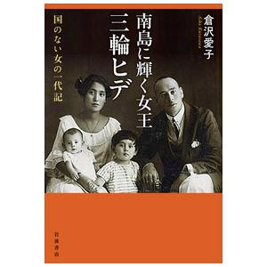南島に輝く女王　三輪ヒデ