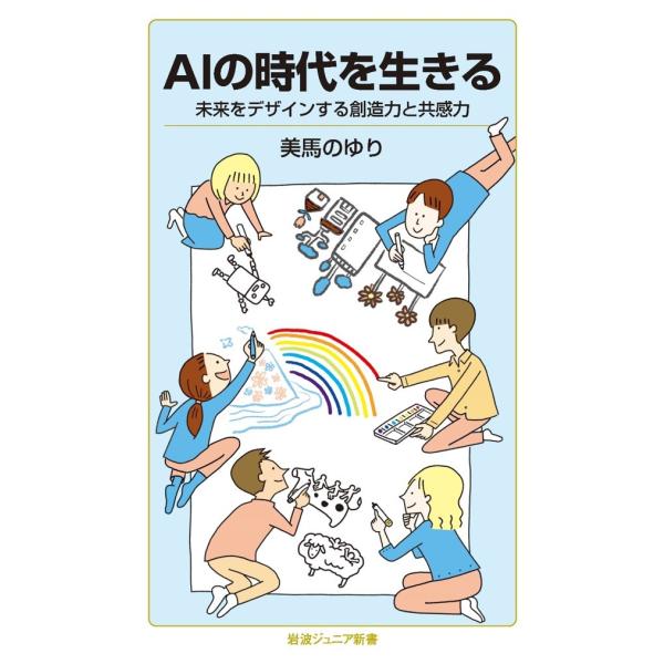AIの時代を生きる　未来をデザインする創造力と共感力　美馬のゆり／岩波ジュニア新書（岩波書店）