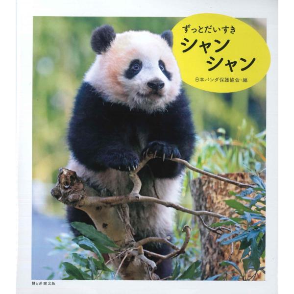ずっとだいすきシャンシャン