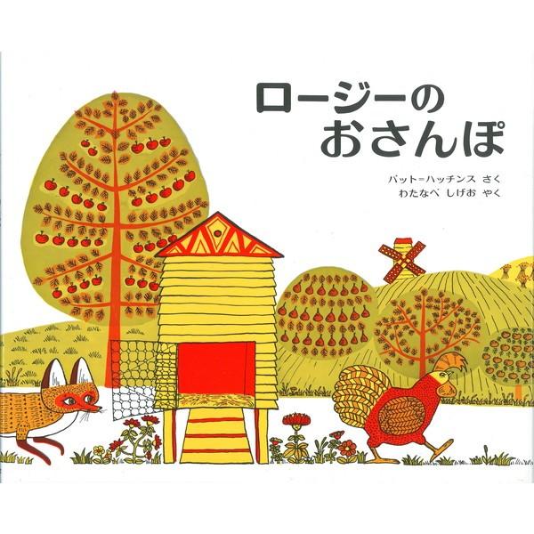 ロージーのおさんぽ　パット・ハッチンス　絵本