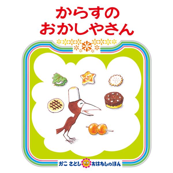 からすのおかしやさん（かこさとしおはなしのほん）　かこさとし／偕成社