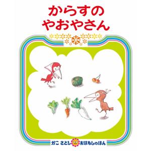 からすのやおやさん（かこさとしおはなしのほん）　かこさとし／偕成社｜hkd-tsutayabooks