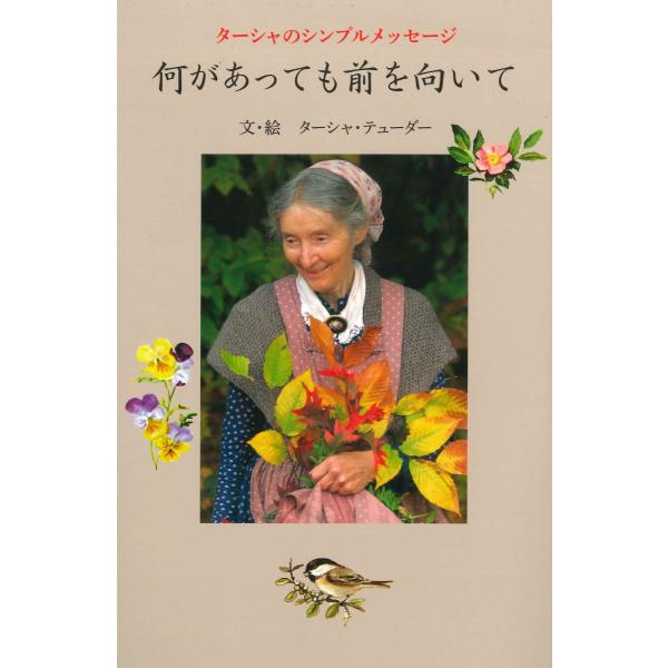 ターシャのシンプルメッセージ　何があっても前を向いて
