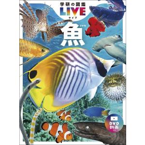 危険生物 新版 学研の図鑑LIVE : 有隣堂ヤフーショッピング店 - 通販