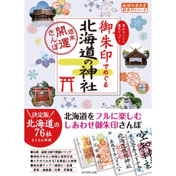 御朱印でめぐる北海道の神社　週末開運さんぽ　地球の歩き方　御朱印シリーズ