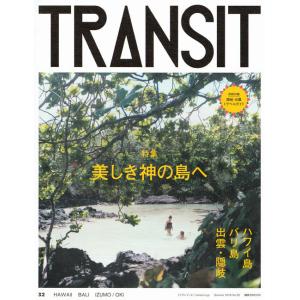 TRANSIT（トランジット）32　美しき神の島へ　ハワイ島／バリ島／出雲・隠岐