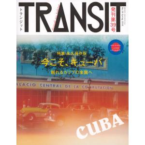 TRANSIT（トランジット）39号　今こそ、キューバ　眠れるカリブの楽園で