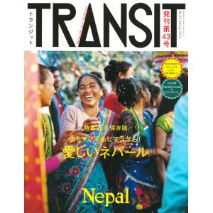 TRANSIT（トランジット）43号　カトマンズもヒマラヤも！　愛しいネパール