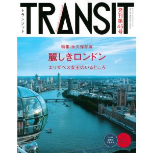 TRANSIT（トランジット）45号　麗しきロンドン　