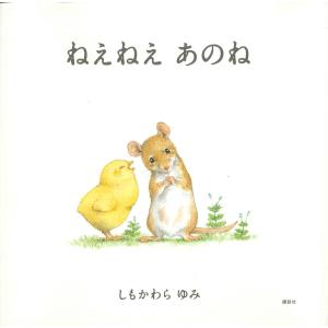 ねえねえ　あのね｜hkd-tsutayabooks