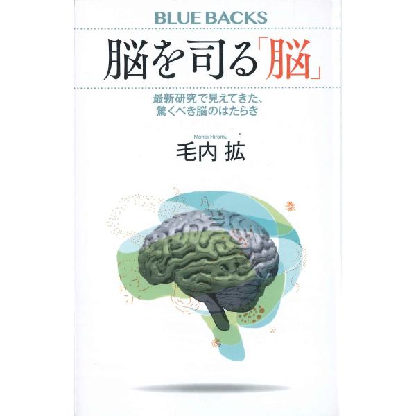 脳を司る「脳」　最新研究で見えてきた、驚くべき脳のはたらき