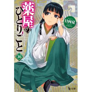 【新品/全巻セット】薬屋のひとりごと(ライトノベル) 1-16巻 日向夏/しのとうこ ヒーロー文庫