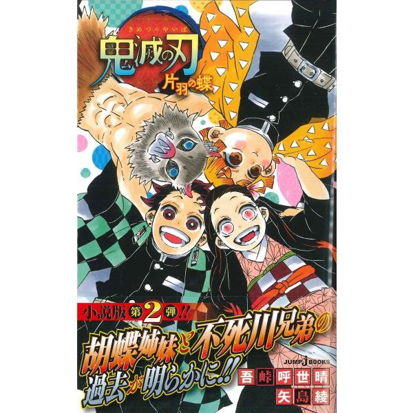 鬼滅の刃　片羽の蝶