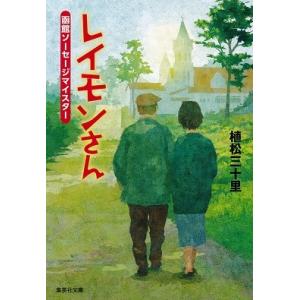 レイモンさん　函館ソーセージマイスター / 植松三十里 / 集英社文庫