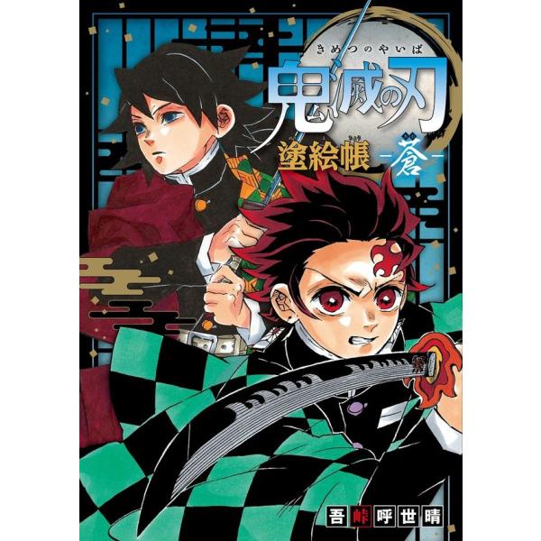 鬼滅の刃 塗絵帳 -蒼-　吾峠 呼世晴　／　集英社