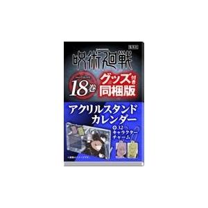 呪術廻戦　アクリルスタンドカレンダー付き同梱版（18）