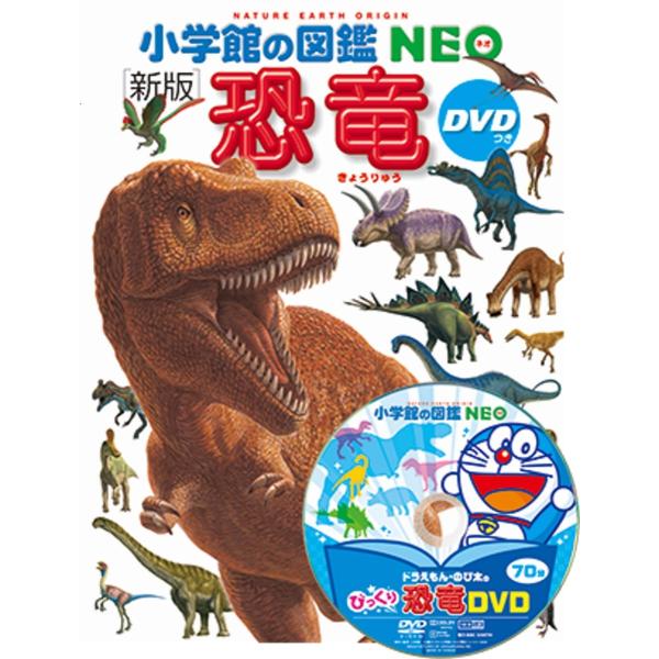 小学館の図鑑NEO［新版］恐竜 DVDつき
