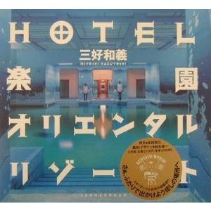 HOTEL 楽園 オリエンタルリゾート　三好和義  ／　小学館