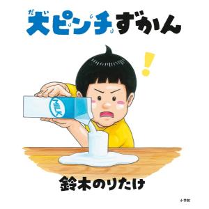 大ピンチずかん｜hkd-tsutayabooks