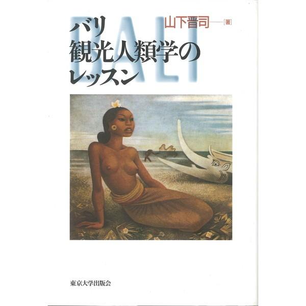 バリ 観光人類学のレッスン