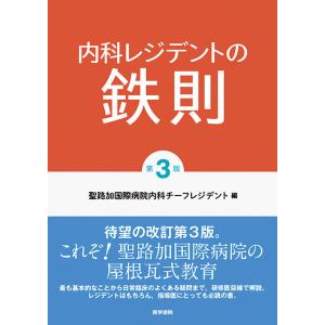 内科レジデントの鉄則＜第3版＞　聖路加国際病院内科チーフレジデント編／医学書院