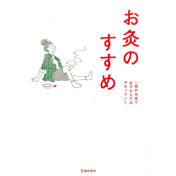 お灸のすすめ　一回のお灸で必ずからだはかわっていく