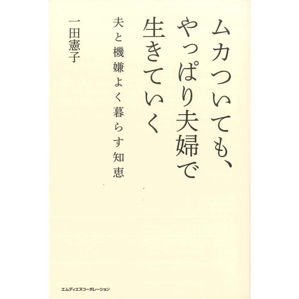 ムカついても、やっぱり夫婦で生きていく　夫と機嫌よく暮らす知恵
