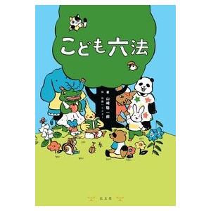 こども六法　山崎聡一郎 / 弘文堂
