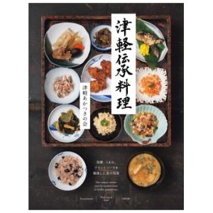 津軽伝承料理　発酵、うまみ、プラントベースを駆使した食の知恵