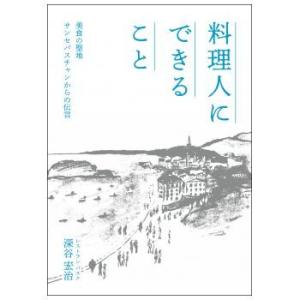 料理人にできること　深谷宏治