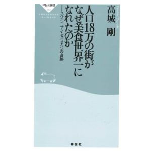 人口18万の街がなぜ美食世界一になれたのか｜hkd-tsutayabooks