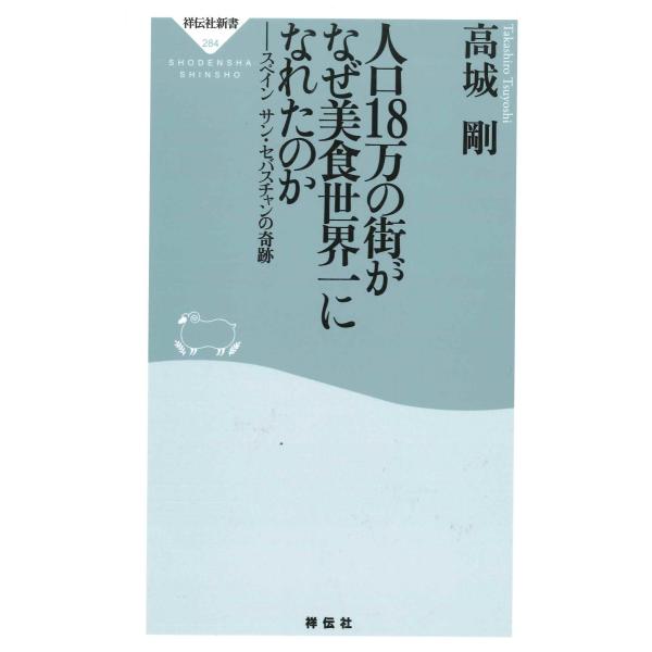 人口18万の街がなぜ美食世界一になれたのか
