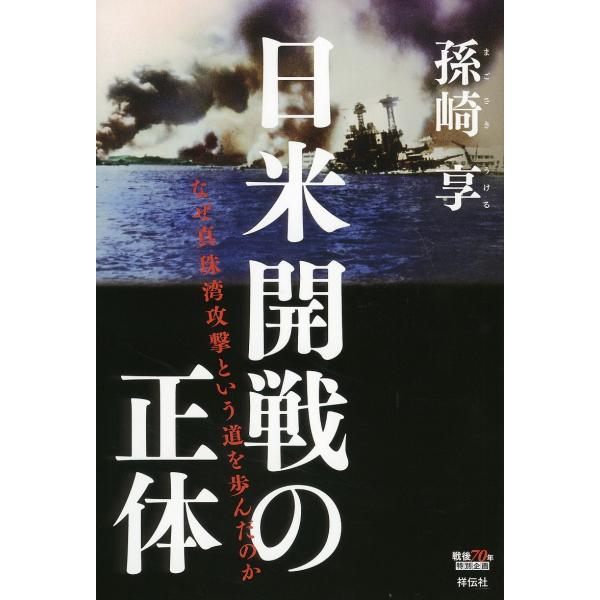 日米開戦の正体　孫崎享／著