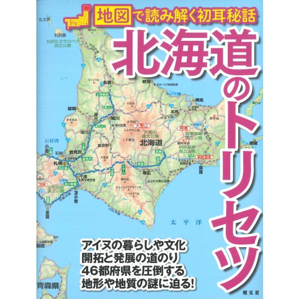 北海道のトリセツ　地図で読み解く初耳秘話