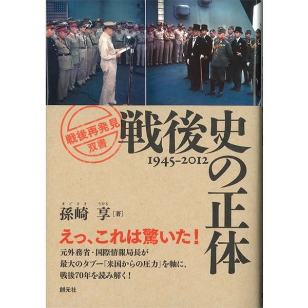 戦後史の正体　孫崎享／著